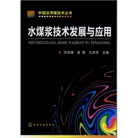中国洁净煤技术丛书--水煤浆技术发展与应用