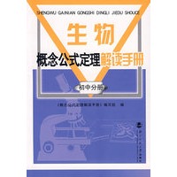 生物概念公式定理解读手册/初中分册