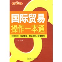 国际贸易操作一本通