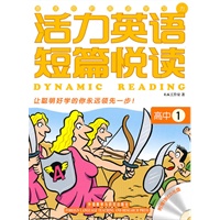 活力英语短篇悦读(高中1)(配光盘)