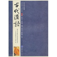 古代汉语