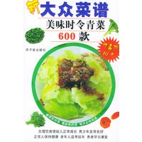 美味时令青菜600 款——新大众菜谱 -- 肖桂林 主编