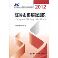2012证券从业资格考试教材-证券市场基础知识