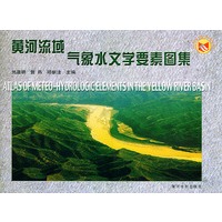 黄河流域气象水文学要素图集