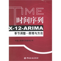 时间序列X-12-ARIMA季节调整:原理与方法
