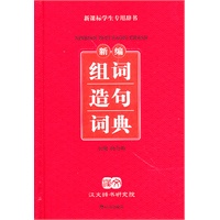 新编组词造句词典