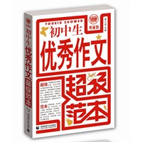 波波乌作文：初中生优秀作文超级范本