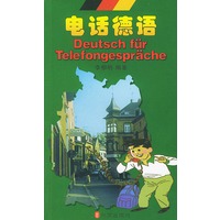 电话德语
