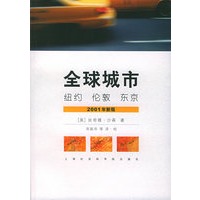 全球城市：纽约·伦敦·东京（2001年新版）