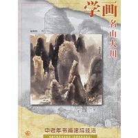 学画名山大川——中老年书画速成技法