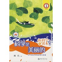 科学是美丽的——新科学读本（珍藏版）