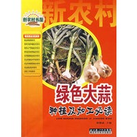 绿色大蒜种植及加工必读