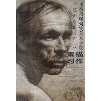 圣彼得堡列宾美术学院－学院派素描习作3：素描习作
