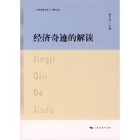 经济奇迹的解读