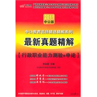 2011中公版：最新真题精解（行政职业能力测验+申论）（附价值150元的图书增值服务卡）