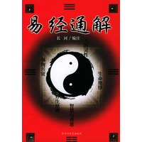 《易经》通解