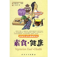 素食·健康——时尚生活与健康系列