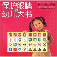 保护眼睛的幼儿大书——第一次认标识