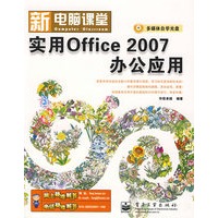 实用Office2007办公应用（附光盘）