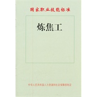炼焦工——国家职业技能标准
