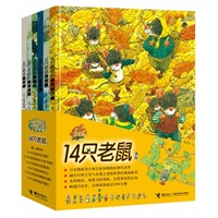14只老鼠（第2辑，精装收藏版，6册。岩村大师开山之作，亲近自然的回归体验；精美还原对开大画面，彭懿先生精心译介；风行海外20余年，平装中文版销量突破90万册。）