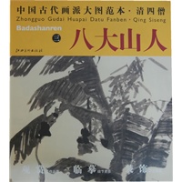 中国古代画派大图范本 清四僧 八大山人　三　芭蕉竹石图