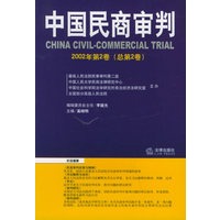 中国民商审判(2002年第2卷):总第2卷