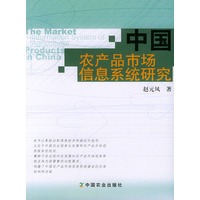 中国农产品市场信息系统研究