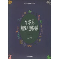 车尔尼钢琴八度练习曲.作品553——车尔尼钢琴教学系列