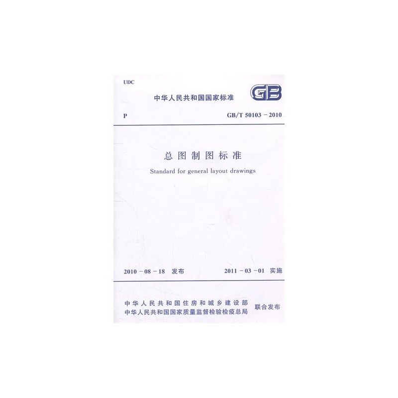 《总图制图标准 GB\/T 50103-2010》_简介_书