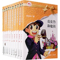 皮皮鲁总动员第二辑（全10册）