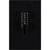 湖湘文库--胡宏著作两种
