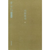 突厥集史（全二册）