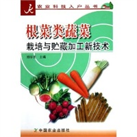 根菜类蔬菜栽培与贮藏加工新技术/农业科技入户丛书
