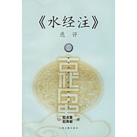《水经注》选评——新世纪古代历史经典读本