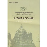 文学理论入门与实践