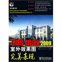 3ds max 2009 室外效果图完美表现(含DVD光盘1张)