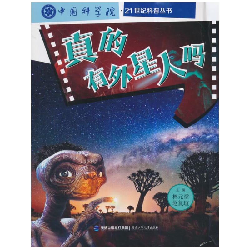 《中国科学院21世纪科普丛书--真的有外星人吗》林元章,赵复垣 主编_简介_书评_在线阅读-当当图书
