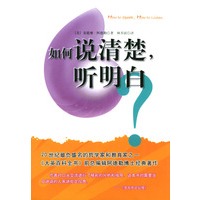 如何说清楚，听明白