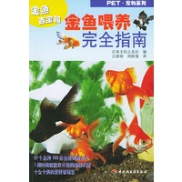 金鱼喂养完全指南——PET·宠物系列