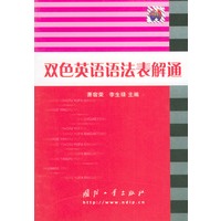 双色英语语法表解通
