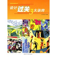 设计过关3大诀窍——美院高考指导丛书