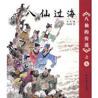 八仙的传说-之九