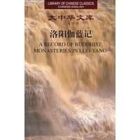 洛阳伽蓝记大中华文库（英汉对照）精