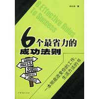 6个最省力的成功法则