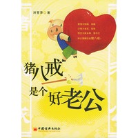 猪八戒是个好老公