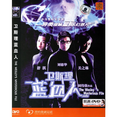 卫斯理蓝血人(简装dvd5(刘德华,关之琳主演)