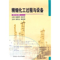 精细化工过程与设备（修订版）