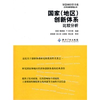国家(地区)创新体系:比较分析