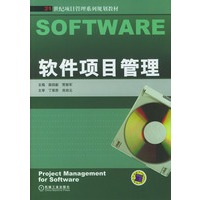 软件项目管理——21世纪项目管理系列规划教材